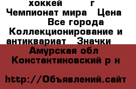 14.1) хоккей : 1973 г - Чемпионат мира › Цена ­ 49 - Все города Коллекционирование и антиквариат » Значки   . Амурская обл.,Константиновский р-н